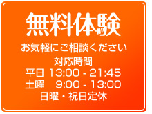 無料体験