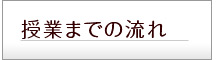 授業までの流れ