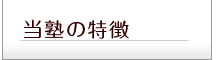 塾の特徴