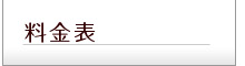 料金表