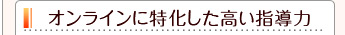 オンラインに特化した高い指導力