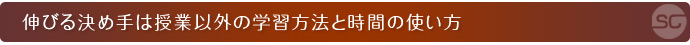 伸びる決め手は授業以外の学習方法と時間の使い方