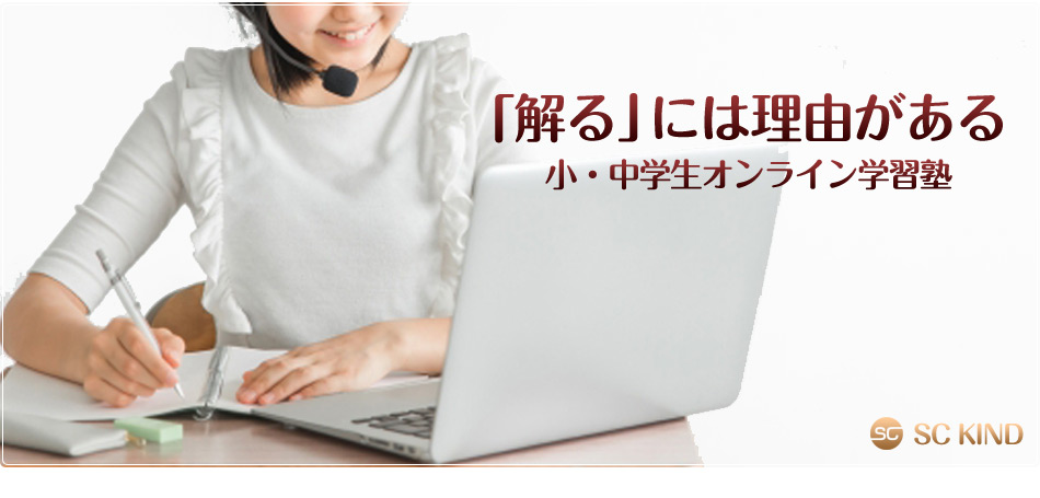 オンライン学習塾